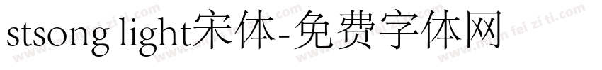 stsong light宋体字体转换